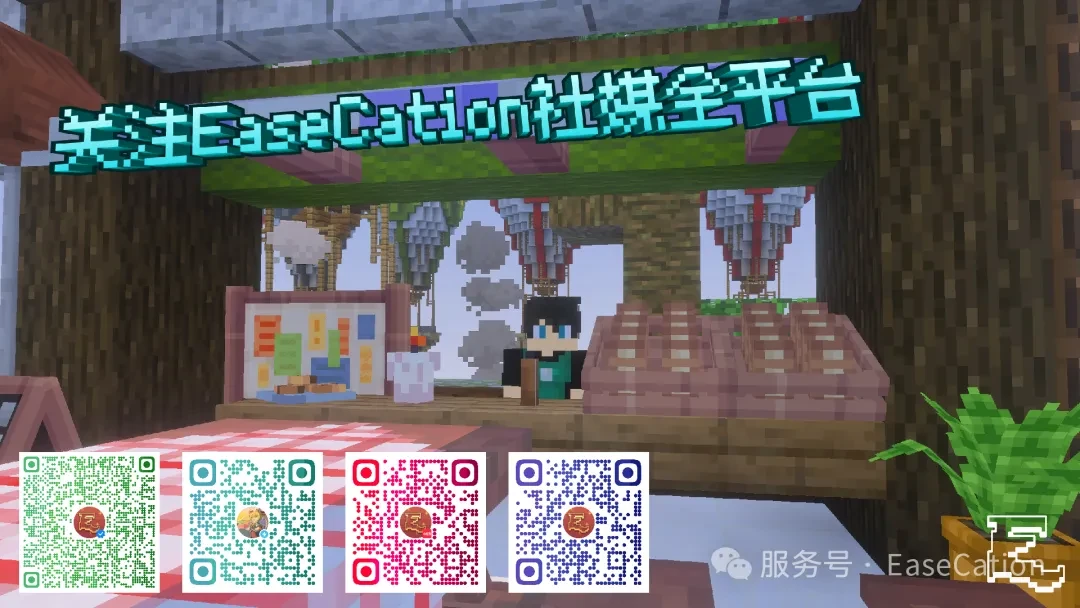 关注 EaseCation 社媒全平台,包含官方账号二维码