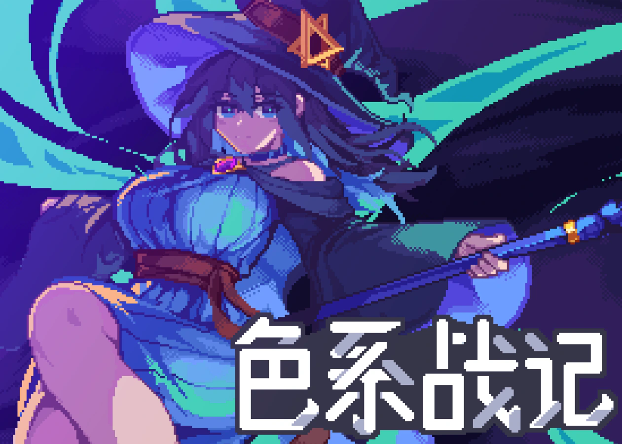 3.4色系战记