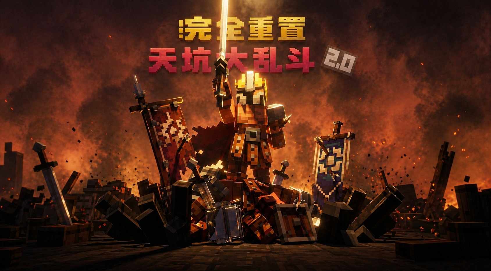 天坑大乱斗