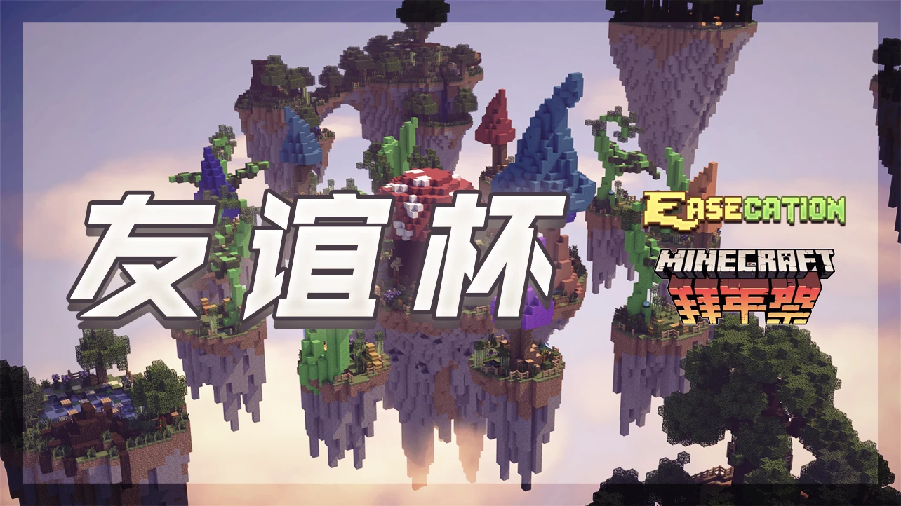 Friendship Cup · EaseCation × Minecraft New Year Festival · 2020