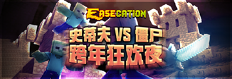 史蒂夫大战僵尸
