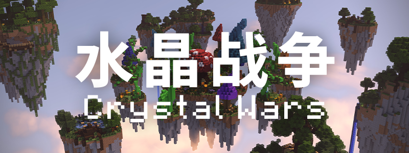 水晶战争