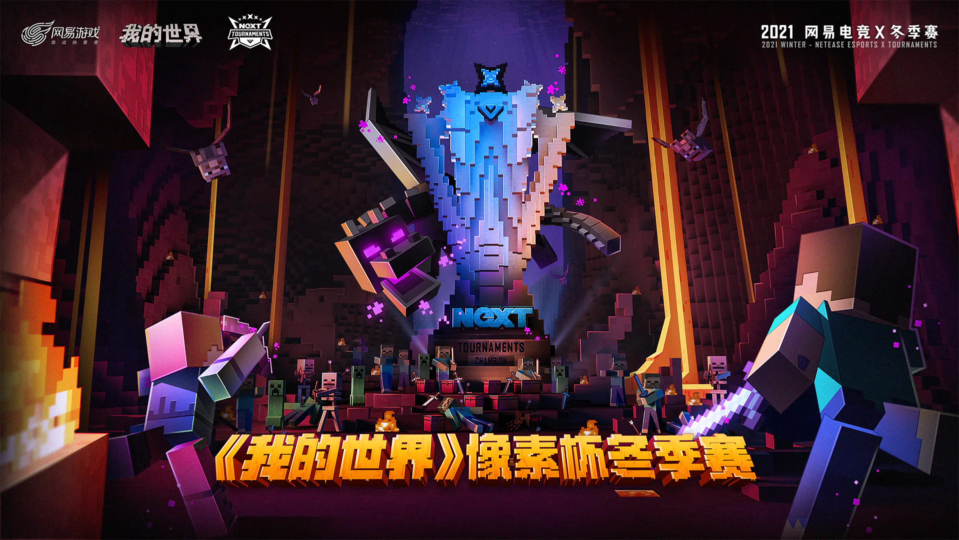 NetEase Esports NeXT Winter · 2021