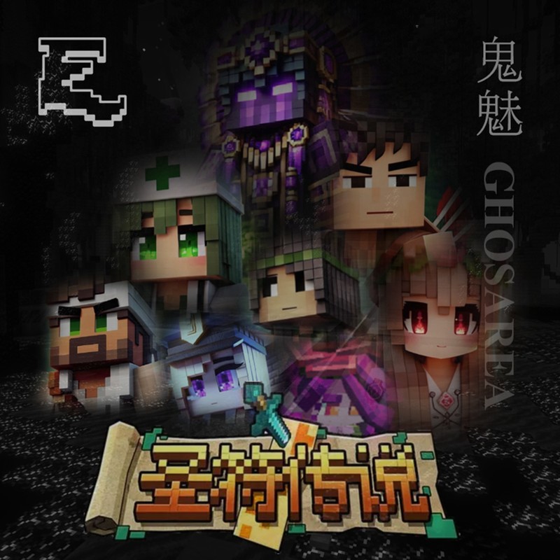 圣符传说·GHOSAREA·鬼魅篇