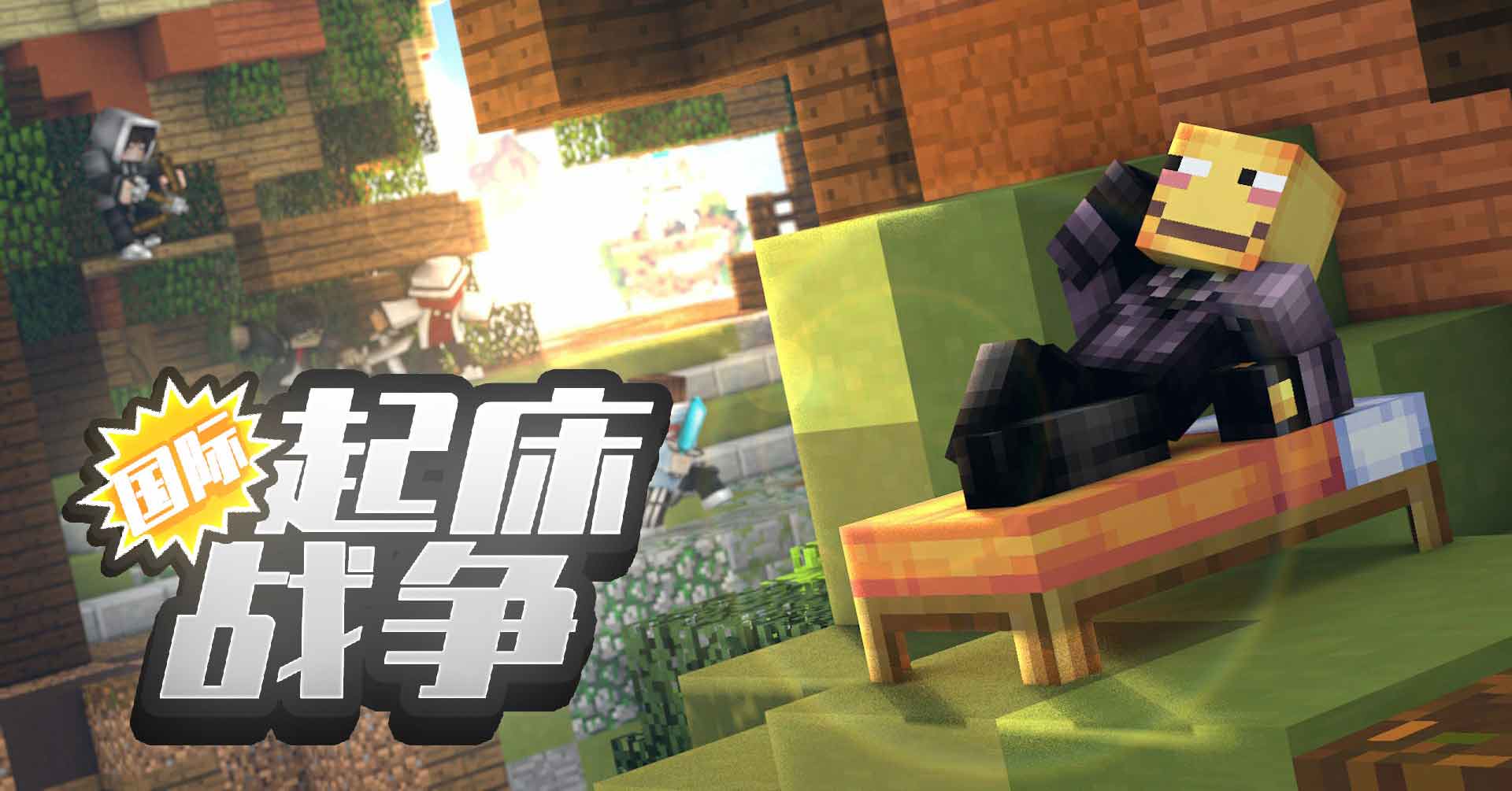 EaseCation 起床战争游戏画面