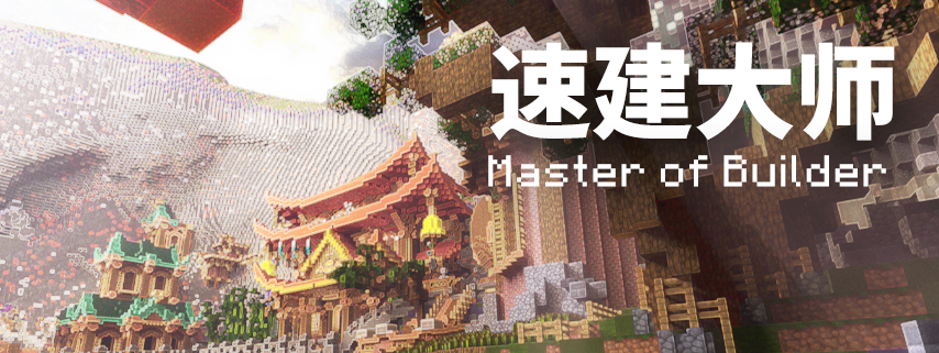速建大师