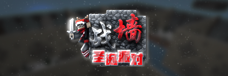战墙